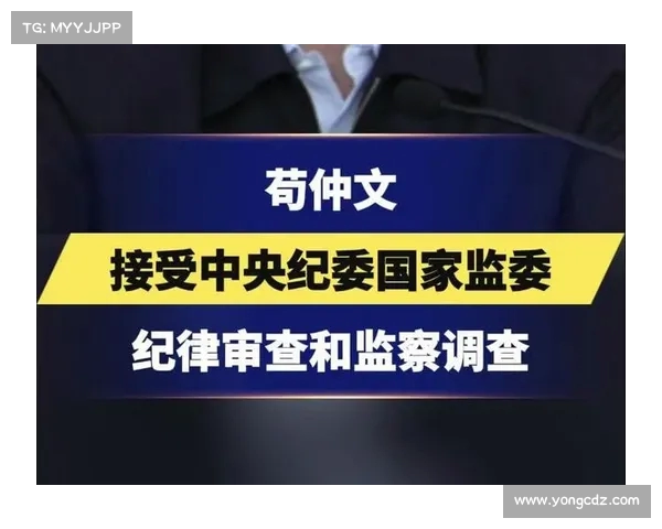 苟仲文被查背后：曾为国足失利公开道歉，前仍现身公开场合(苟仲文梗)